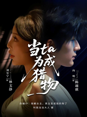 当ta成为猎物(70集) 当ta成为猎物(70集)精彩热门短剧