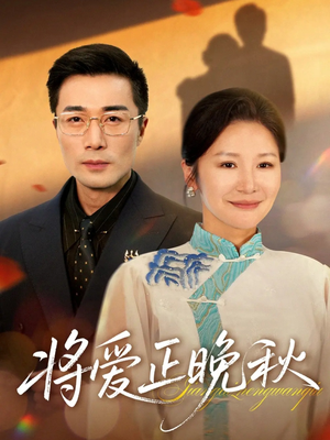 将爱正晚秋（59集）百亿短剧抢先看