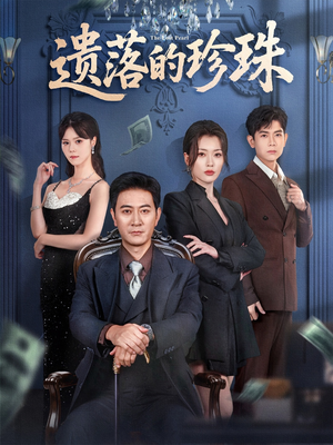 遗落的珍珠（61集）看过的人都说好