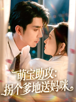 萌宝助攻：拐个爹地送妈咪（76集）好看吗