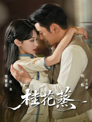 桂花蒸(79集) 桂花蒸(79集)我全都看完了