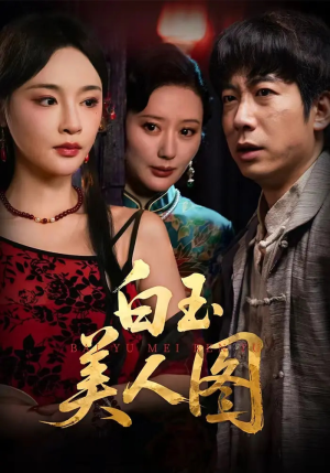 白玉美人图(65集) 白玉美人图(65集)短剧更新抢先看