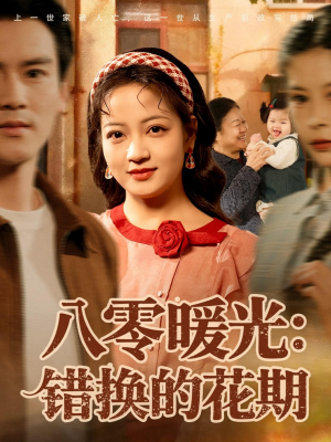 八零暖光：错换的花期（80集）女主谁演的