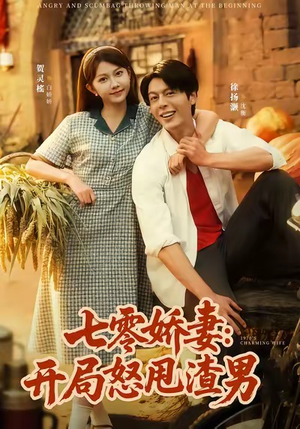 七零娇妻开局怒甩渣男（80集）好看上头的短剧