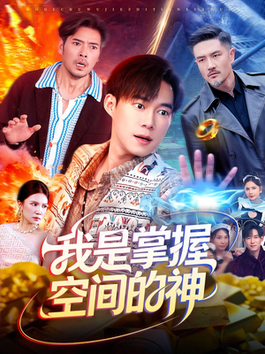 我是掌握空间的神(109集) 我是掌握空间的神(109集)网络小短剧