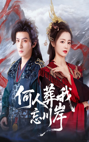 何人葬我忘川岸（50集）剧好看短剧推荐