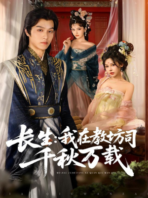 长生我在教坊司千秋万载(80集) 长生我在教坊司千秋万载(80集)在哪里看