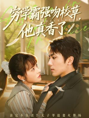 穷学霸强吻校草，他真香了（59集）精彩短剧热播