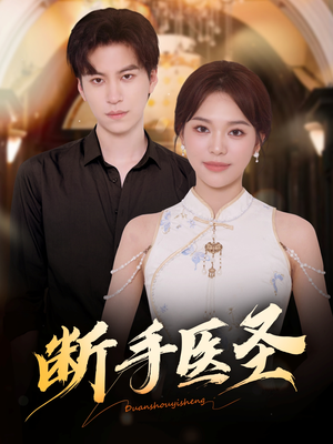 断手医圣(55集) 断手医圣(55集)在哪看