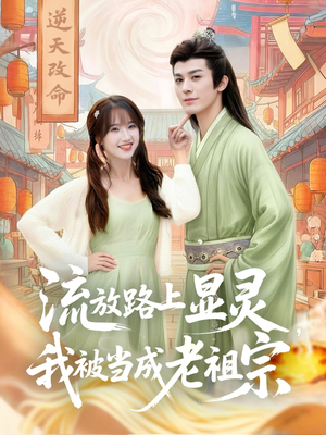 流放路上显灵我被当成老祖宗(80集) 流放路上显灵我被当成老祖宗(80集)短剧也太好看了