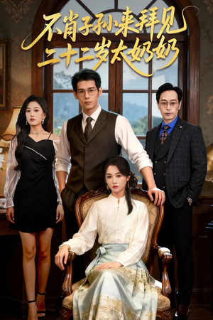 不肖子孙来拜见,二十二岁太奶奶(60集) 不肖子孙来拜见,二十二岁太奶奶(60集)我真的爱了
