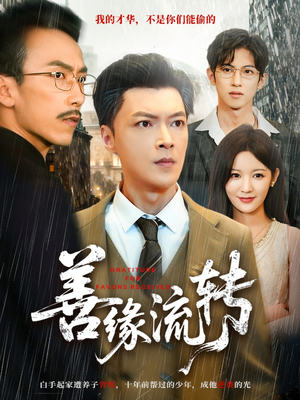 善缘流转(63集) 善缘流转(63集)口碑爆棚免费看