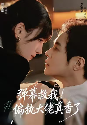 弹幕救我！偏执大佬真香了（67集）短剧在哪里看