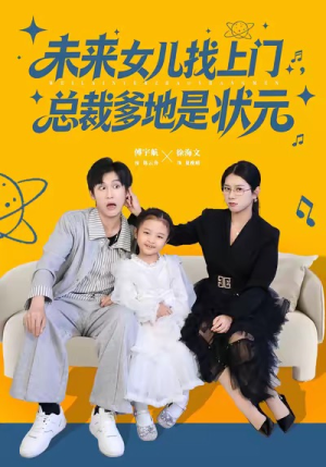 未来女儿找上门总裁爹地是状元（84集）短剧追到爽