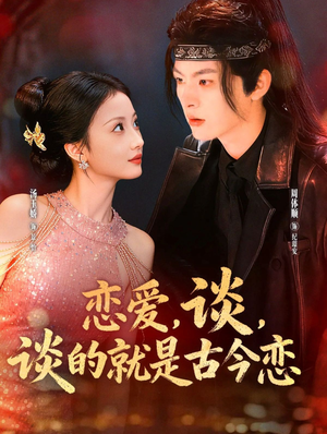 恋爱，谈，谈的就是古今恋（80集）好看的短剧分享