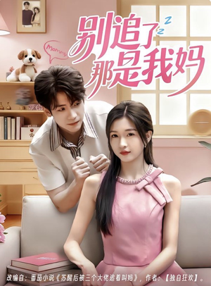 别追了那是我妈(60集) 别追了那是我妈(60集)河马免费短剧