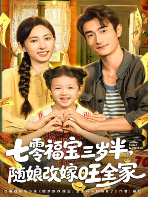 七零福宝三岁半，随娘改嫁旺全家（65集）好看的短剧电影