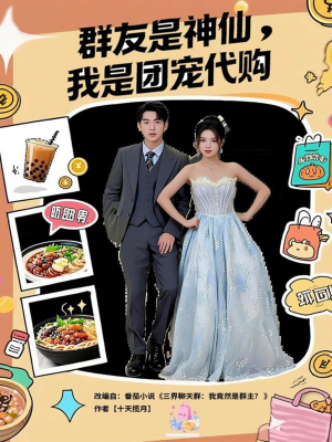 群友是神仙我是团宠代购(80集) 群友是神仙我是团宠代购(80集)在线看完整版