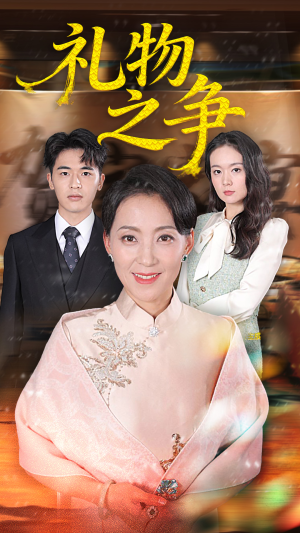 礼物之争（61集）看短剧放松一下