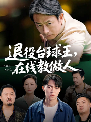 退役台球王在线教做人(75集) 退役台球王在线教做人(75集)短剧推荐上热门