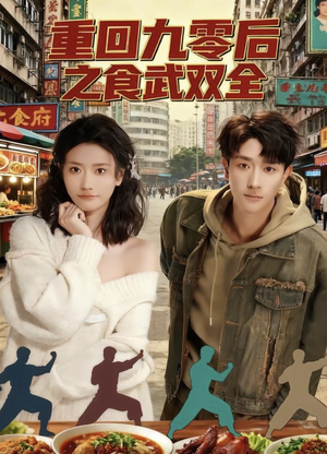 重回九零后之食武双全(66集) 重回九零后之食武双全(66集)完整版免费观看