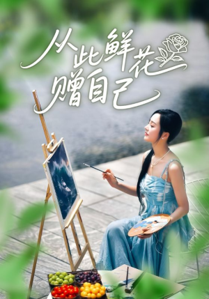 从此鲜花赠自己(72集) 从此鲜花赠自己(72集)最火爆的短剧