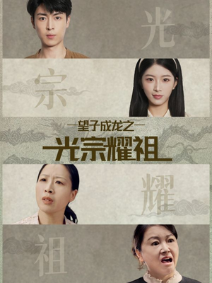 望子成龙之光宗耀祖（75集）最近很火的短剧