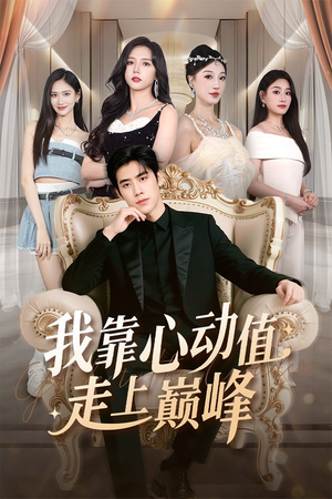 我靠心动值走上巅峰(61集) 我靠心动值走上巅峰(61集)好看上头的短剧