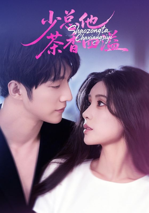 少总他茶香四溢（71集）一口气看完