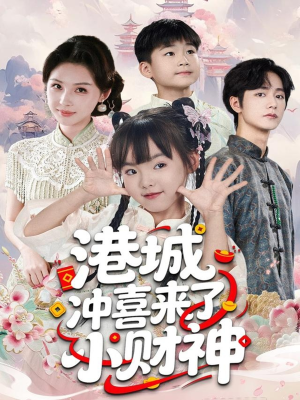 港城冲喜来了小财神（60集）番茄短剧免费看