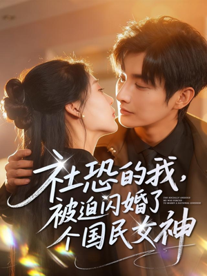 社恐的我被迫闪婚了个国民女神(84集) 社恐的我被迫闪婚了个国民女神(84集)最火短剧热播