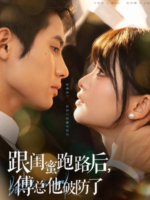 跟闺蜜跑路后，傅总他破防了（66集）在线看完整版