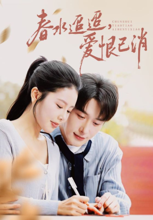 春水迢迢爱恨已消（66集）女主谁演的