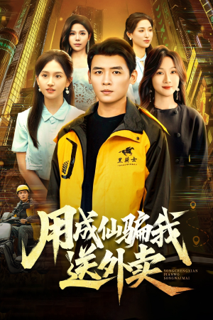 用成仙骗我送外卖(78集) 用成仙骗我送外卖(78集)80到100集