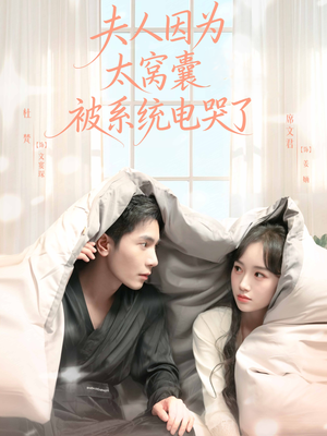 夫人因为太窝囊被系统电哭了(77集) 夫人因为太窝囊被系统电哭了(77集)最火爆的短剧