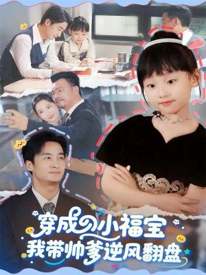 穿成小福宝我带帅爹逆风翻盘（90集）每日分享短剧