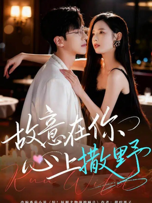 故意在你心上撒野(61集) 故意在你心上撒野(61集)短剧后续更精彩