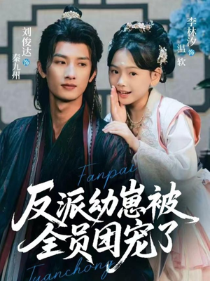 反派幼崽被全员团宠了（70集）80到100集