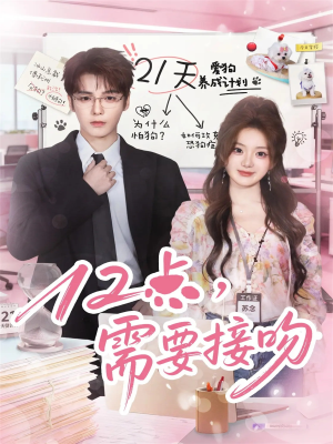 12点,需要接吻(80集) 12点,需要接吻(80集)推荐热门短剧