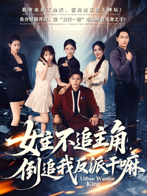 女主不追主角,倒追我反派干嘛(81集) 女主不追主角,倒追我反派干嘛(81集)直接看到大结局