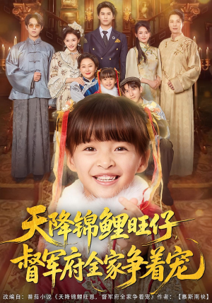 天降锦鲤旺仔督军府全家争着宠(80集) 天降锦鲤旺仔督军府全家争着宠(80集)解说文案