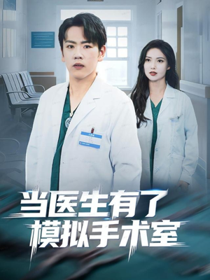 当医生有了模拟手术室(78集) 当医生有了模拟手术室(78集)看短剧放松一下