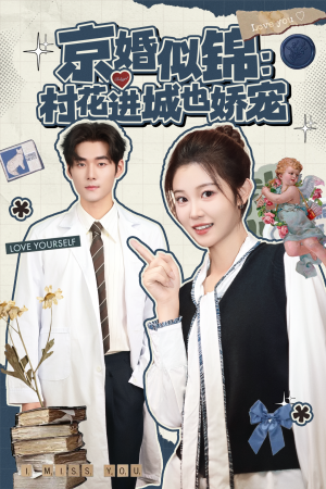 京婚似锦：村花进城也娇宠（84集）精彩短剧天天看