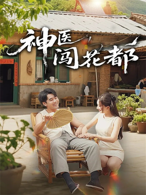 神医闯花都（71集）好看的短剧分享