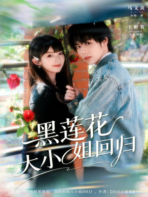 黑莲花大小姐回归（80集）观看软件
