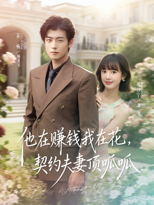 他在赚钱我在花,契约夫妻顶呱呱(79集) 他在赚钱我在花,契约夫妻顶呱呱(79集)分享好看短剧