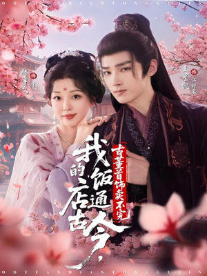 我的饭店通古今，古董首饰卖不完（71集）好看短剧追不停