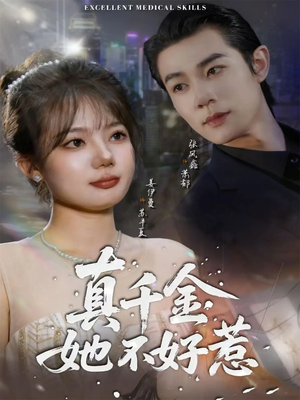 真千金她不好惹（78集）火爆短剧推荐