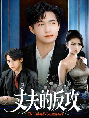 丈夫的反攻(78集) 丈夫的反攻(78集)海量资源免费看