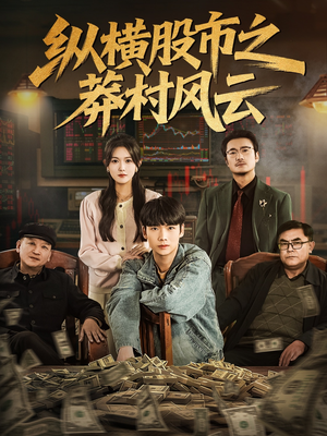 纵横股市之莽村风云（72集）短剧全集更精彩
